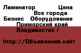 Ламинатор FY-1350 › Цена ­ 175 000 - Все города Бизнес » Оборудование   . Приморский край,Владивосток г.